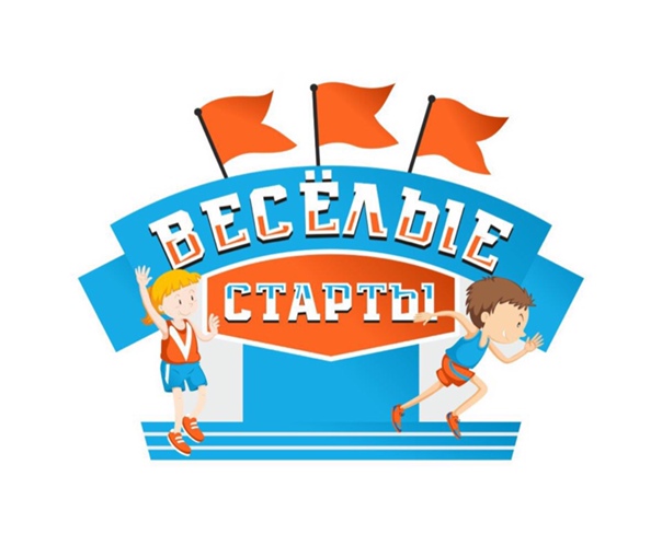 Весёлые старты! /17.02.2021